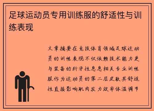 足球运动员专用训练服的舒适性与训练表现