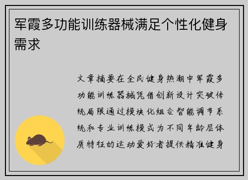 军霞多功能训练器械满足个性化健身需求