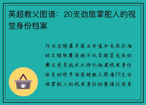 英超教父图谱：20支劲旅掌舵人的视觉身份档案