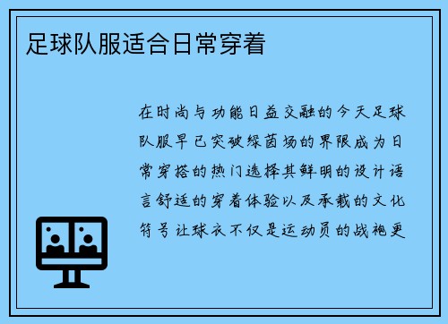 足球队服适合日常穿着