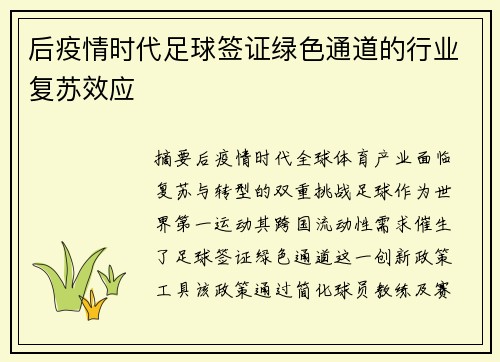 后疫情时代足球签证绿色通道的行业复苏效应