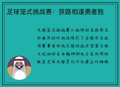 足球笼式挑战赛：狭路相逢勇者胜
