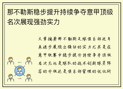 那不勒斯稳步提升持续争夺意甲顶级名次展现强劲实力