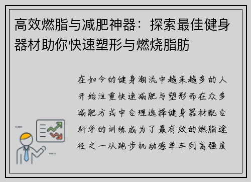 高效燃脂与减肥神器：探索最佳健身器材助你快速塑形与燃烧脂肪
