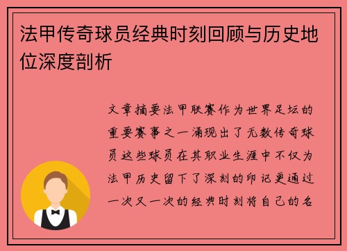 法甲传奇球员经典时刻回顾与历史地位深度剖析