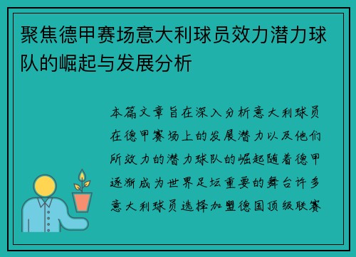 聚焦德甲赛场意大利球员效力潜力球队的崛起与发展分析