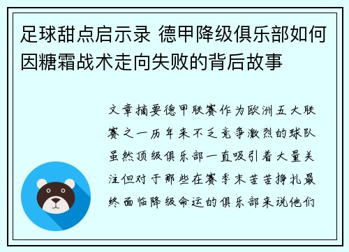 足球甜点启示录 德甲降级俱乐部如何因糖霜战术走向失败的背后故事