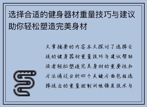 选择合适的健身器材重量技巧与建议助你轻松塑造完美身材
