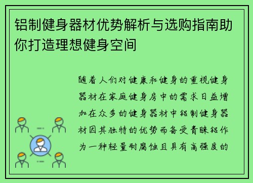 铝制健身器材优势解析与选购指南助你打造理想健身空间