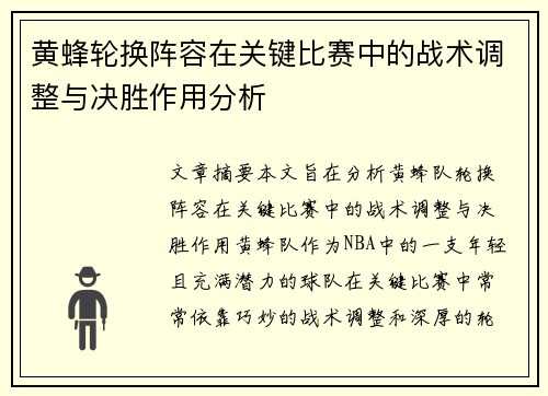 黄蜂轮换阵容在关键比赛中的战术调整与决胜作用分析