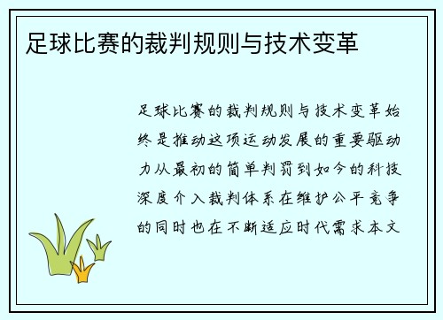 足球比赛的裁判规则与技术变革