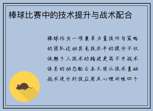 棒球比赛中的技术提升与战术配合