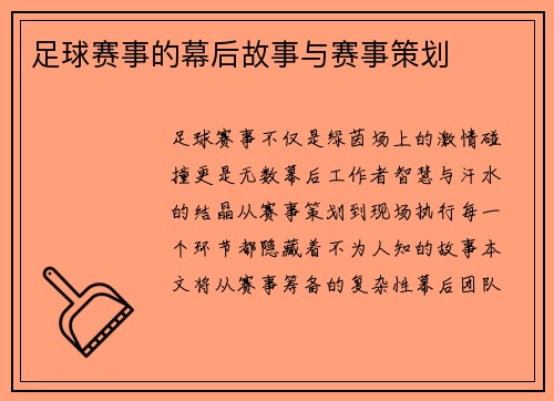 足球赛事的幕后故事与赛事策划