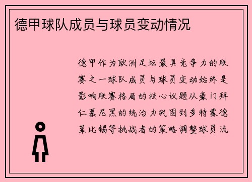德甲球队成员与球员变动情况