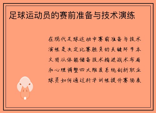 足球运动员的赛前准备与技术演练