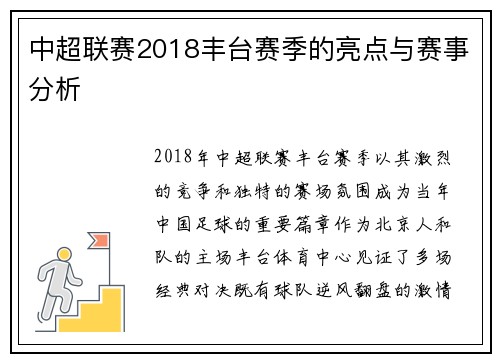 中超联赛2018丰台赛季的亮点与赛事分析
