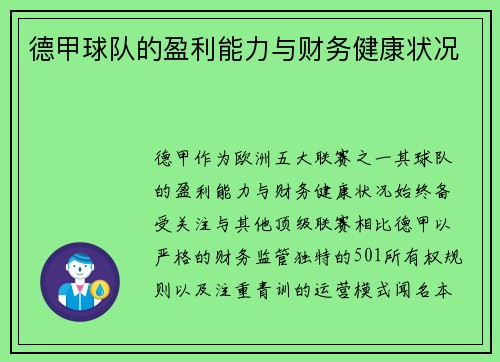 德甲球队的盈利能力与财务健康状况