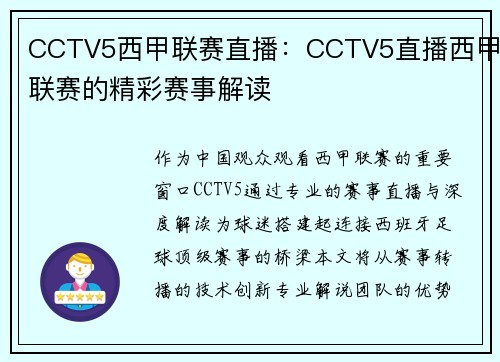 CCTV5西甲联赛直播：CCTV5直播西甲联赛的精彩赛事解读