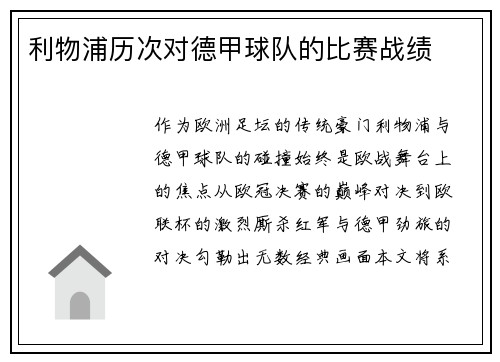 利物浦历次对德甲球队的比赛战绩