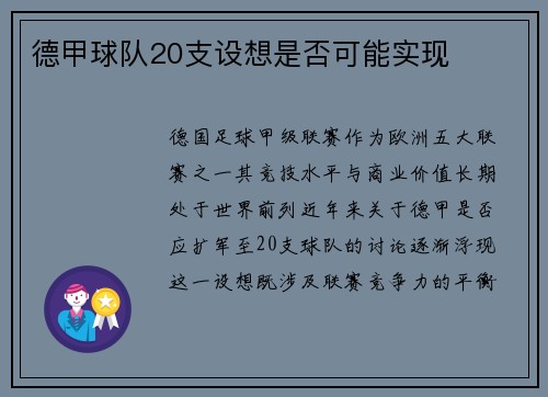德甲球队20支设想是否可能实现