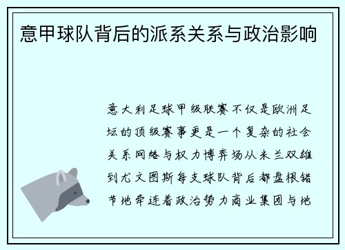 意甲球队背后的派系关系与政治影响