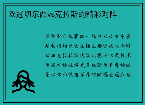 欧冠切尔西vs克拉斯的精彩对阵