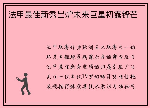 法甲最佳新秀出炉未来巨星初露锋芒