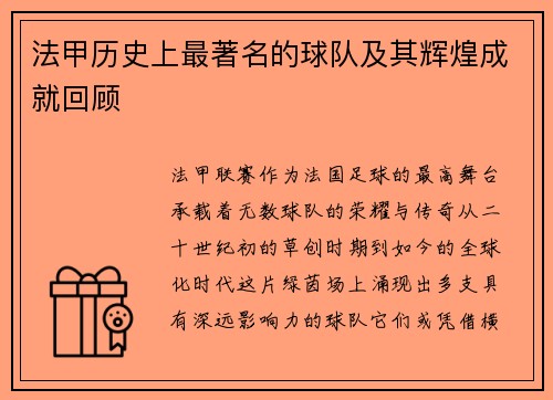 法甲历史上最著名的球队及其辉煌成就回顾