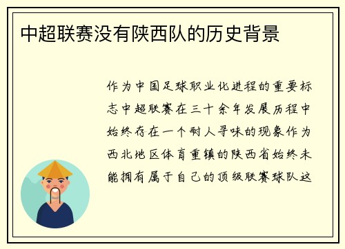 中超联赛没有陕西队的历史背景