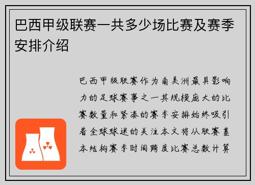 巴西甲级联赛一共多少场比赛及赛季安排介绍
