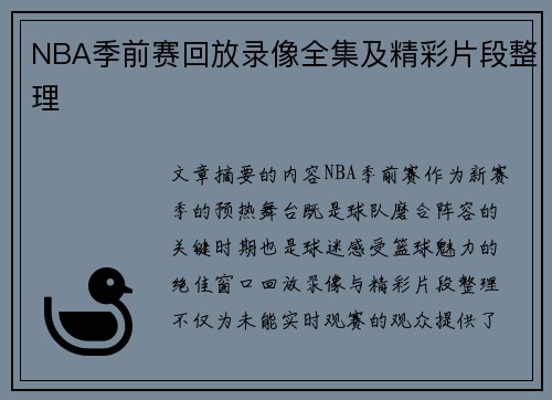 NBA季前赛回放录像全集及精彩片段整理