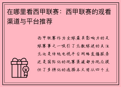 在哪里看西甲联赛：西甲联赛的观看渠道与平台推荐