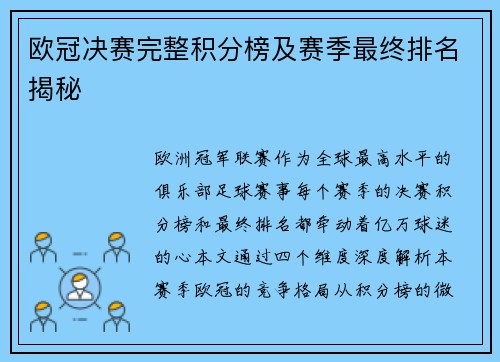 欧冠决赛完整积分榜及赛季最终排名揭秘
