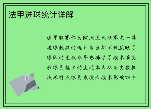 法甲进球统计详解
