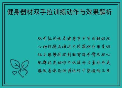 健身器材双手拉训练动作与效果解析