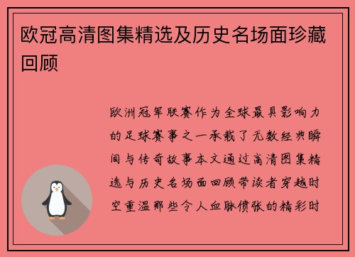 欧冠高清图集精选及历史名场面珍藏回顾