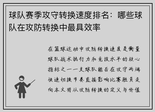 球队赛季攻守转换速度排名：哪些球队在攻防转换中最具效率