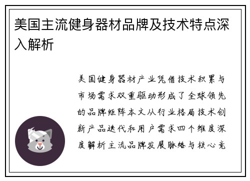 美国主流健身器材品牌及技术特点深入解析