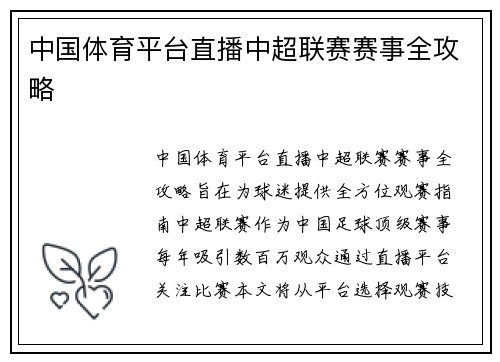 中国体育平台直播中超联赛赛事全攻略