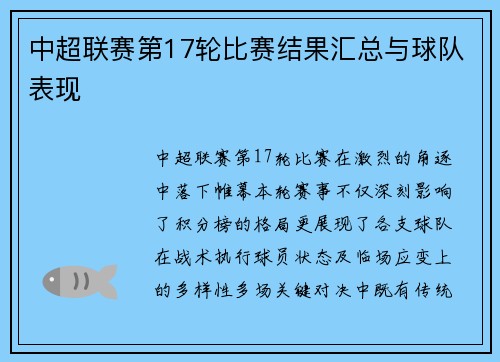 中超联赛第17轮比赛结果汇总与球队表现
