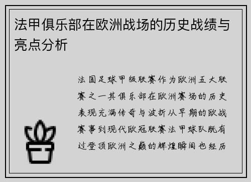法甲俱乐部在欧洲战场的历史战绩与亮点分析