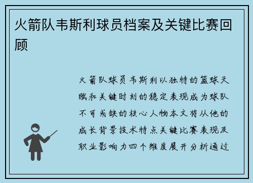 火箭队韦斯利球员档案及关键比赛回顾