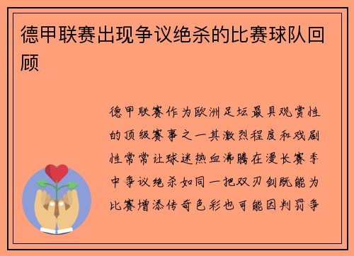 德甲联赛出现争议绝杀的比赛球队回顾