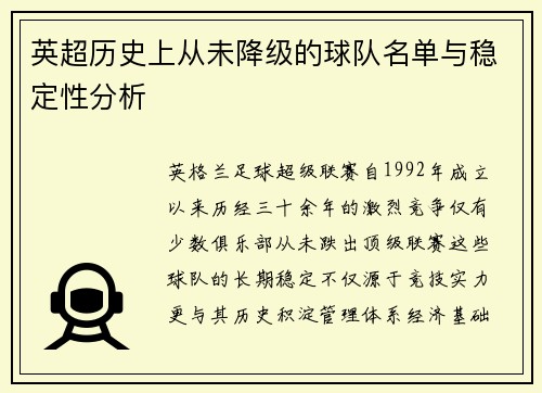 英超历史上从未降级的球队名单与稳定性分析