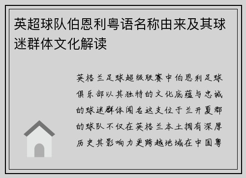 英超球队伯恩利粤语名称由来及其球迷群体文化解读