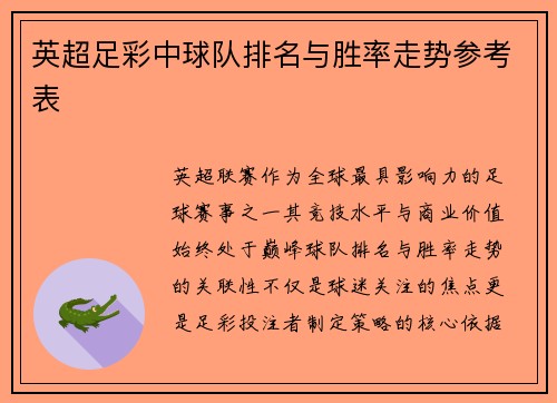 英超足彩中球队排名与胜率走势参考表