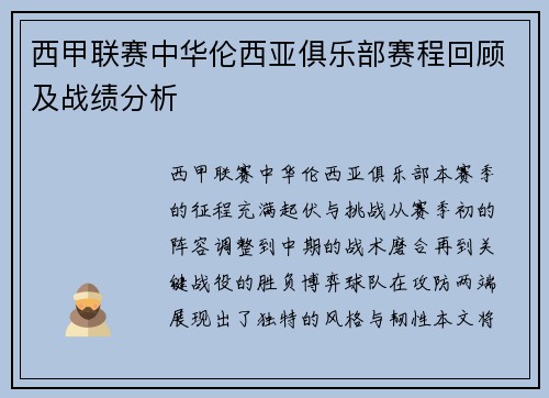 西甲联赛中华伦西亚俱乐部赛程回顾及战绩分析