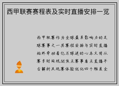西甲联赛赛程表及实时直播安排一览