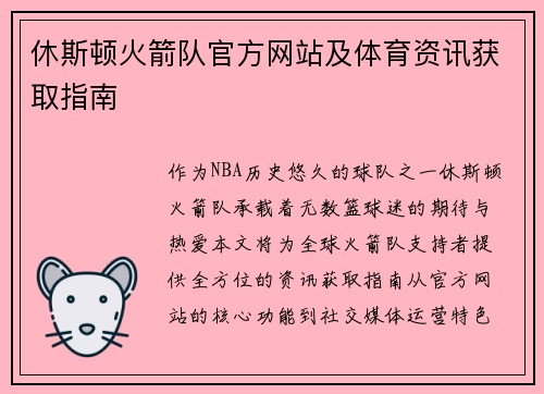 休斯顿火箭队官方网站及体育资讯获取指南