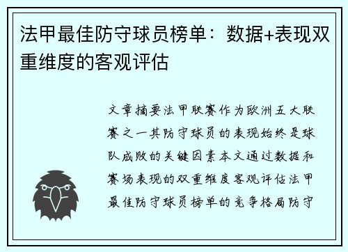 法甲最佳防守球员榜单：数据+表现双重维度的客观评估
